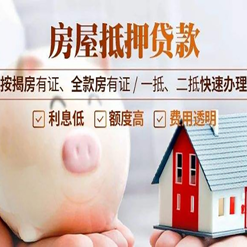 江汉重庆房产抵押贷款办理流程及条件