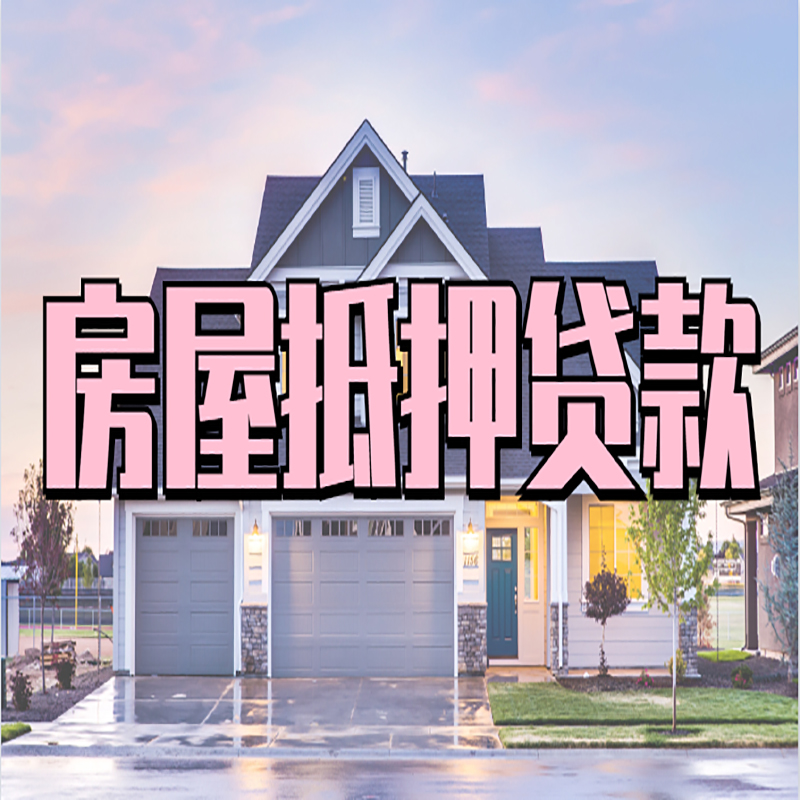 江汉房屋抵押贷款条件|住房抵押贷款|二次抵押贷款