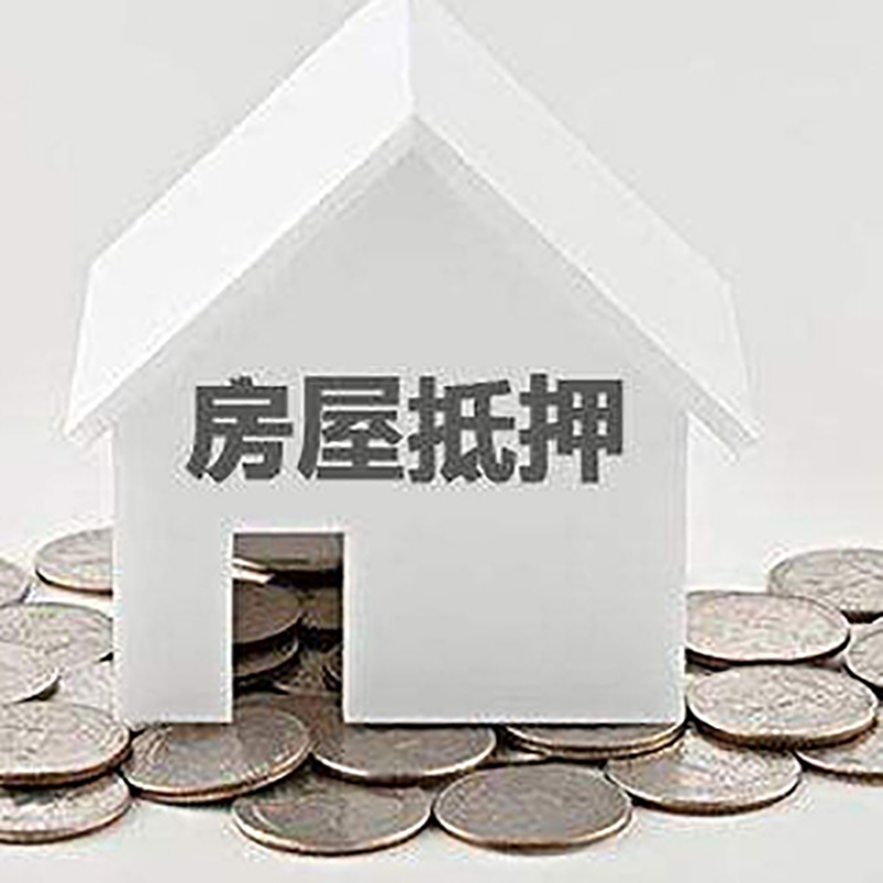 江汉房子抵押贷款利率|银行房产抵押贷款|住房抵押