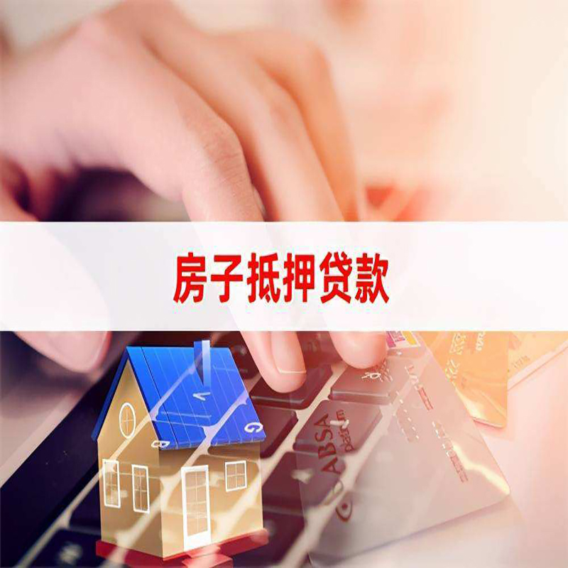 江汉房子抵押贷款|房子二次抵押贷款条件