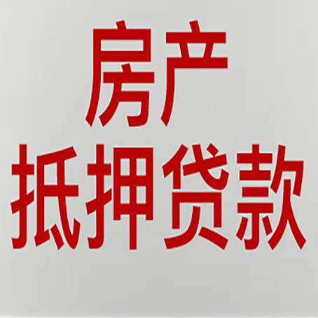 江汉房屋抵押贷款流水要求全解析