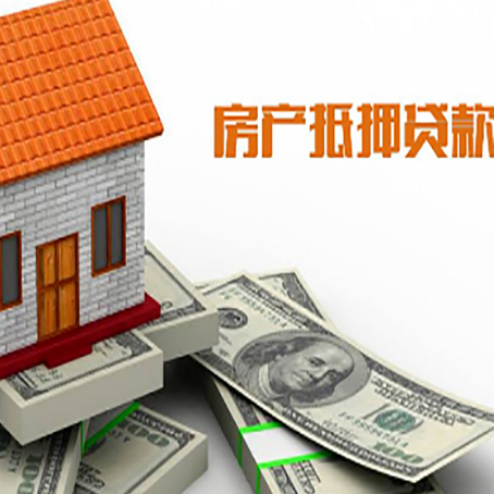 江汉房产抵押贷款找担保公司更安心