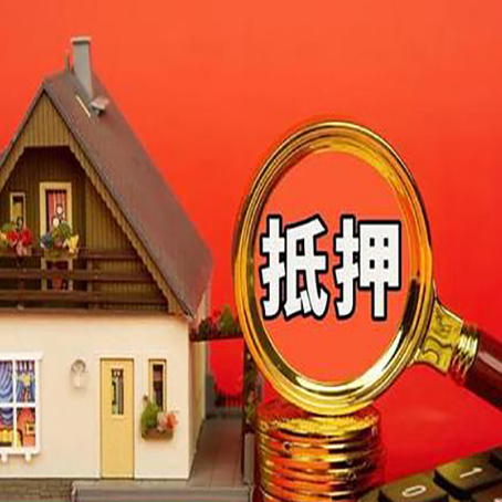 江汉房屋抵押贷款担保的风险有哪些?