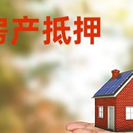 江汉房产抵押贷款和房屋典当有什么区别?