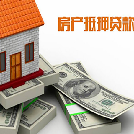 江汉房屋抵押贷款需要哪些手续和条件?