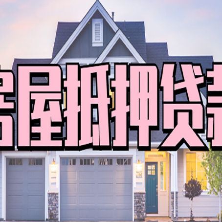 江汉房屋二次抵押贷款额度高吗？