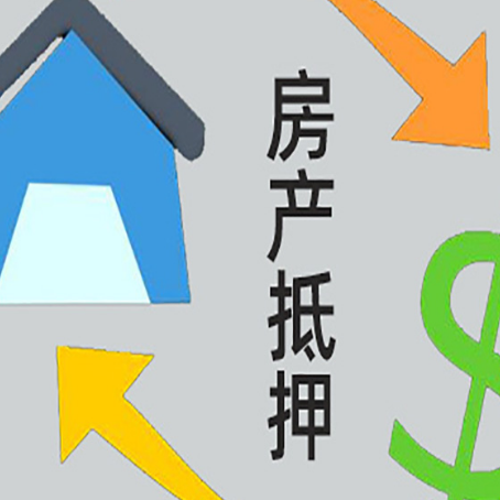 江汉房产二次抵押贷款额度、利率、风险一文说清